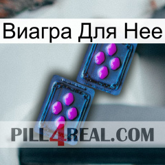 Виагра Для Нее 03